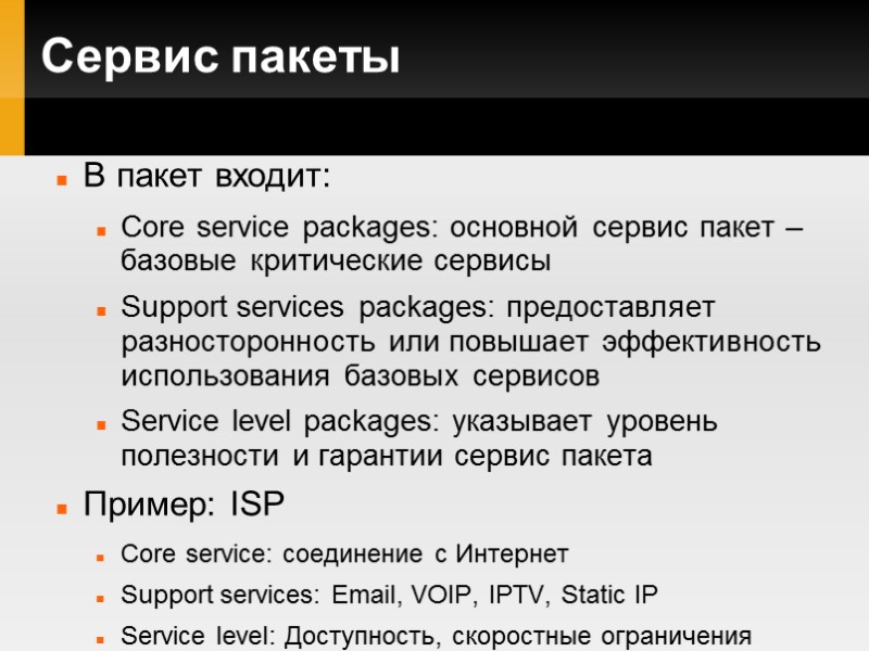 Сервис пакеты В пакет входит: Core service packages: основной сервис пакет – базовые критические